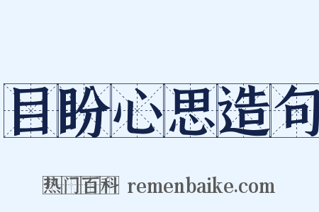 目盼心思造句是什么意思的图片